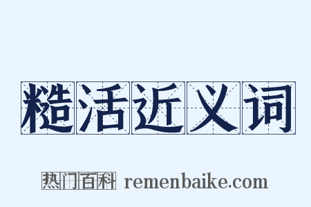 糙活近义词是什么意思的图片